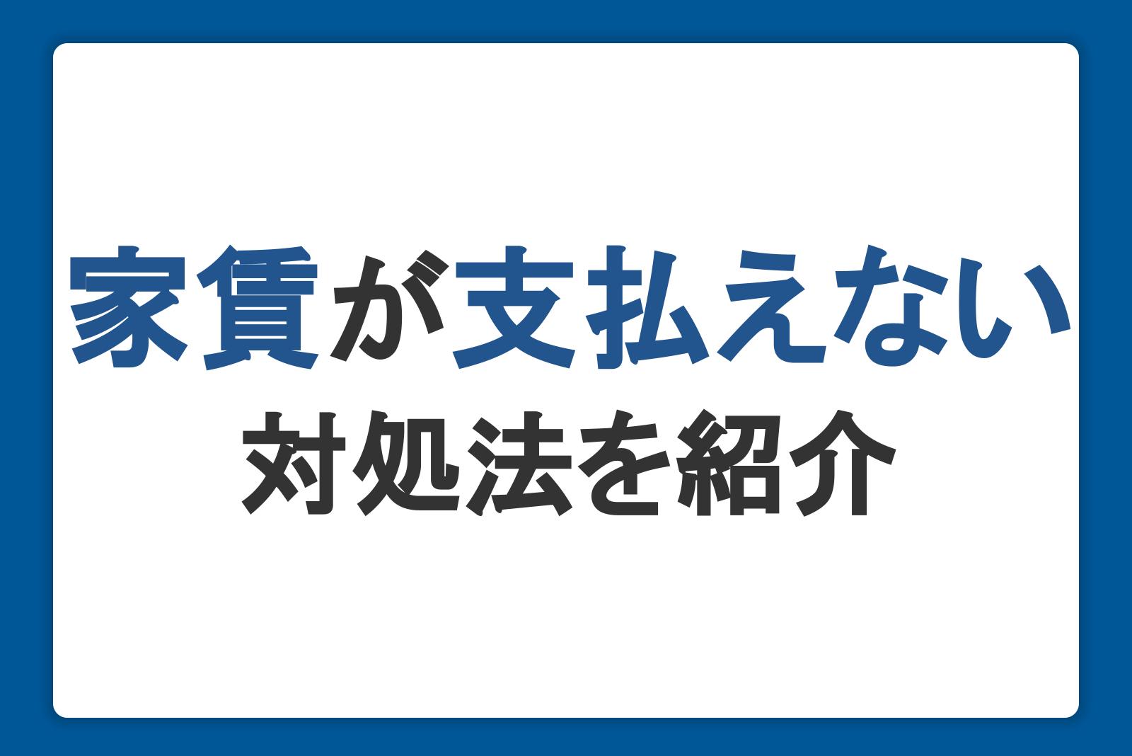 家賃が支払えないときの対処法。お金を借りる方法と相談窓口も紹介