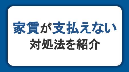 家賃が支払えないときの対処法。お金を借りる方法と相談窓口も紹介