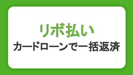 リボ払いはカードローンで一括返済できる！支払いの負担を軽減する方法とは