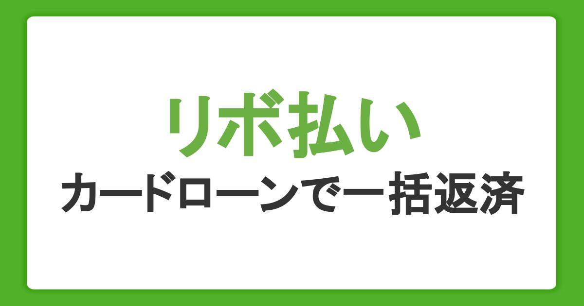 リボ払いはカードローンで一括返済できる！支払いの負担を軽減する方法とは