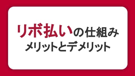 リボ払いとは？知っておくべき仕組みやメリット・デメリットをわかりやすく解説