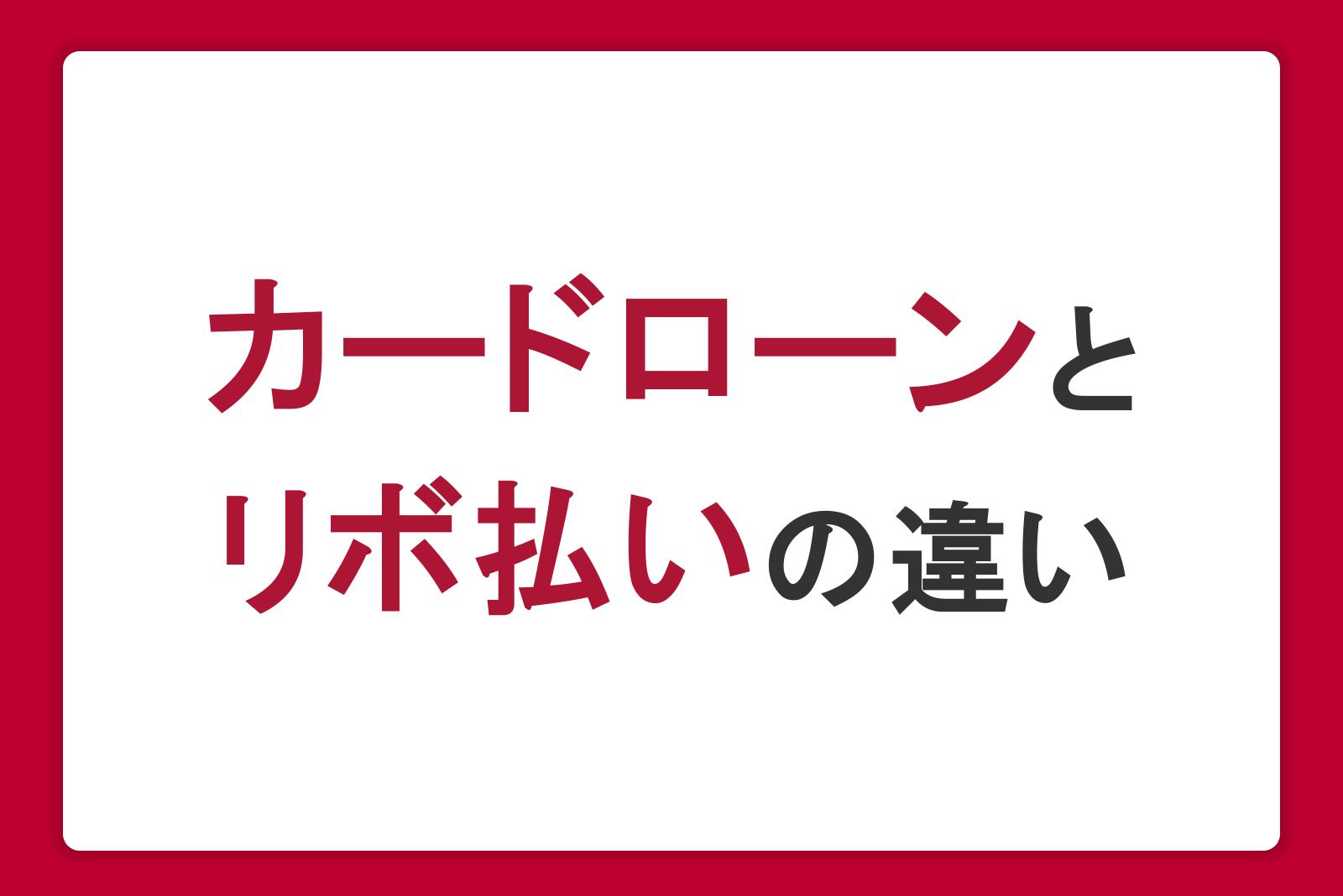 カードローンとリボ払いの違いをわかりやすく解説！金利の比較や借り換えのメリット