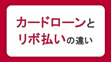 カードローンとリボ払いの違いをわかりやすく解説！金利の比較や借り換えのメリット