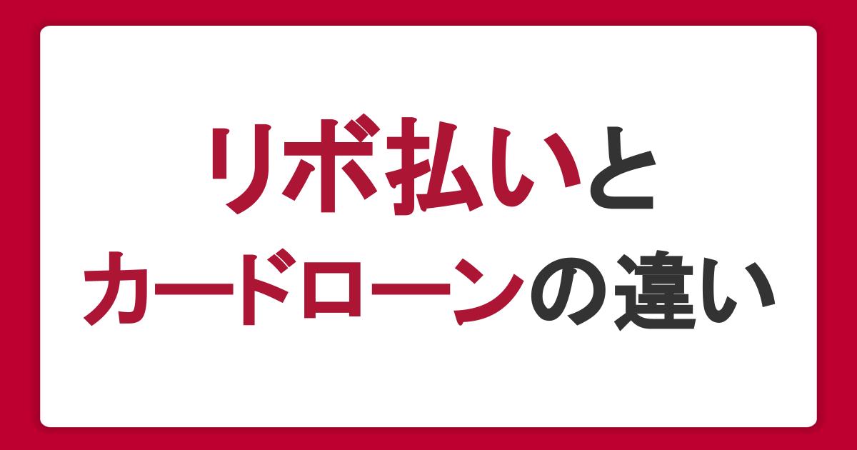 クレジットカードのリボ払いとカードローンの違いとは