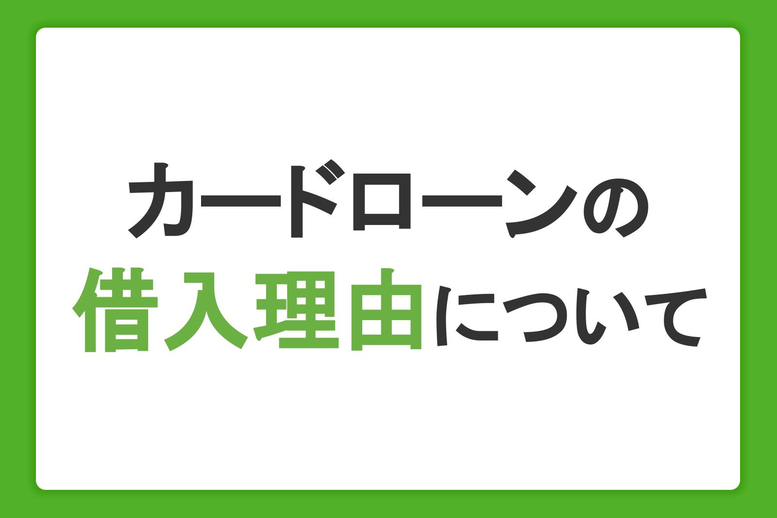 カードローンの借入理由に関するよくあるご質問