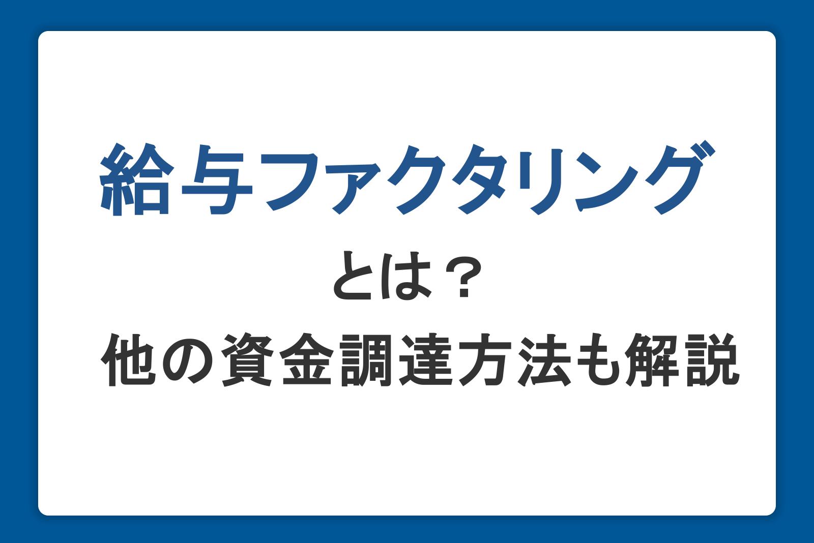 給与ファクタリングとは？違法性・問題点と安全な資金調達方法をわかりやすく解説