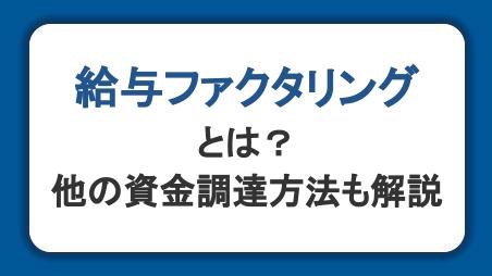 給与ファクタリングとは？違法性・問題点と安全な資金調達方法をわかりやすく解説