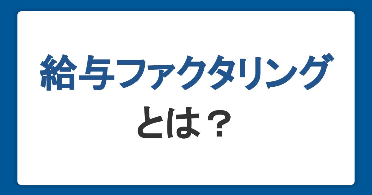 給与ファクタリングとは？違法性・問題点と安全にお金を借りる方法をわかりやすく解説