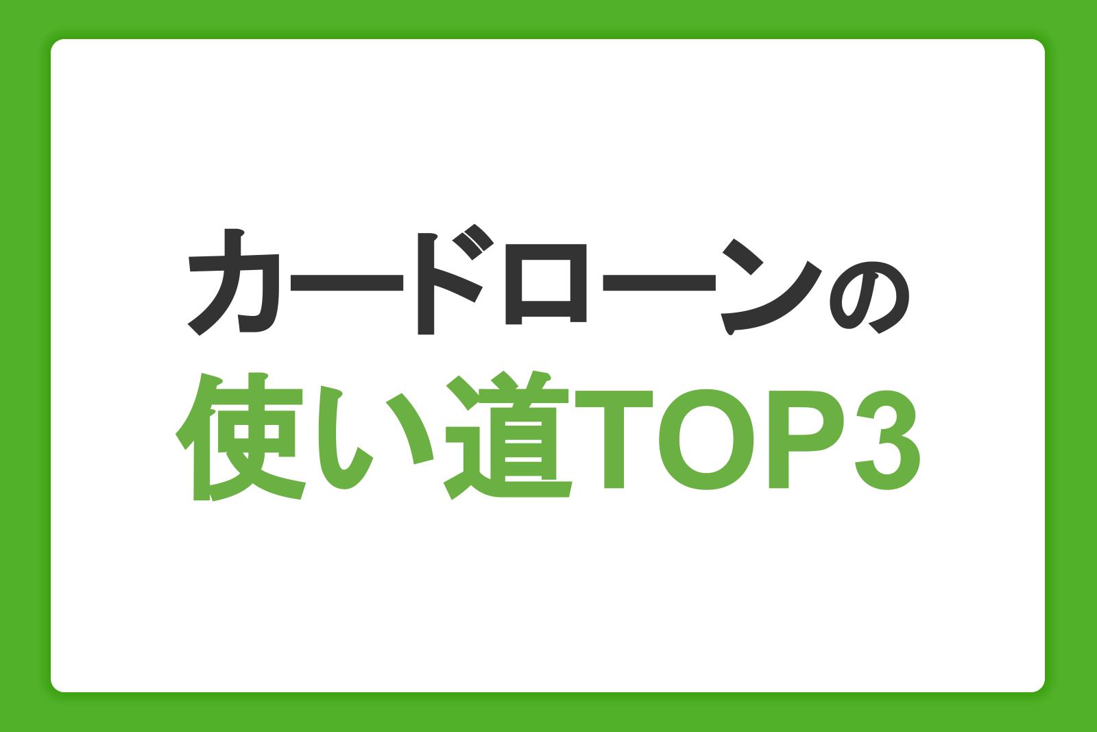 カードローンの使い道TOP3｜借り入れの目的をランキングで紹介