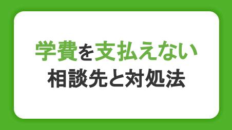 学費を支払えないときの対処法8選｜学生や親が受けられる支援・貸付制度や相談先