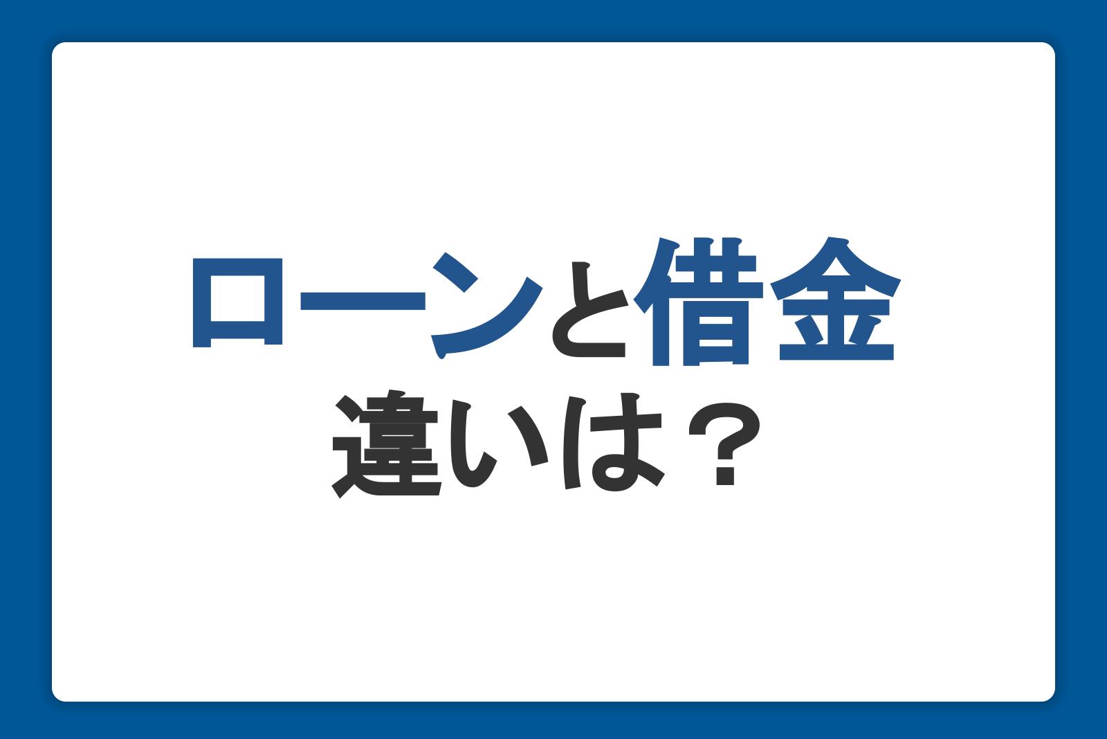 ローンと借金の違いは？上手に活用するための注意点や返済のコツを解説