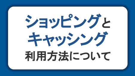 ショッピングだけじゃない！いざというとき頼りになるキャッシングの活用も考えよう