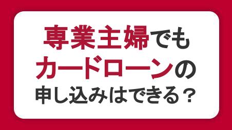 専業主婦でもカードローンの申し込みはできる？申込対象となる条件について