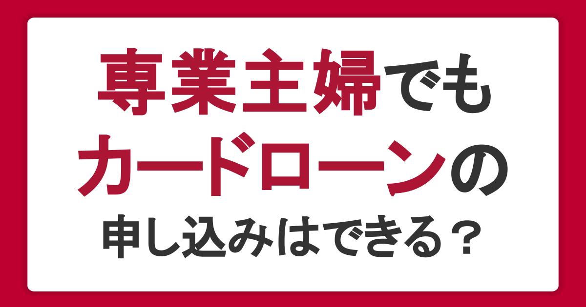 専業主婦でもカードローンの申し込みはできる？申込対象となる条件について