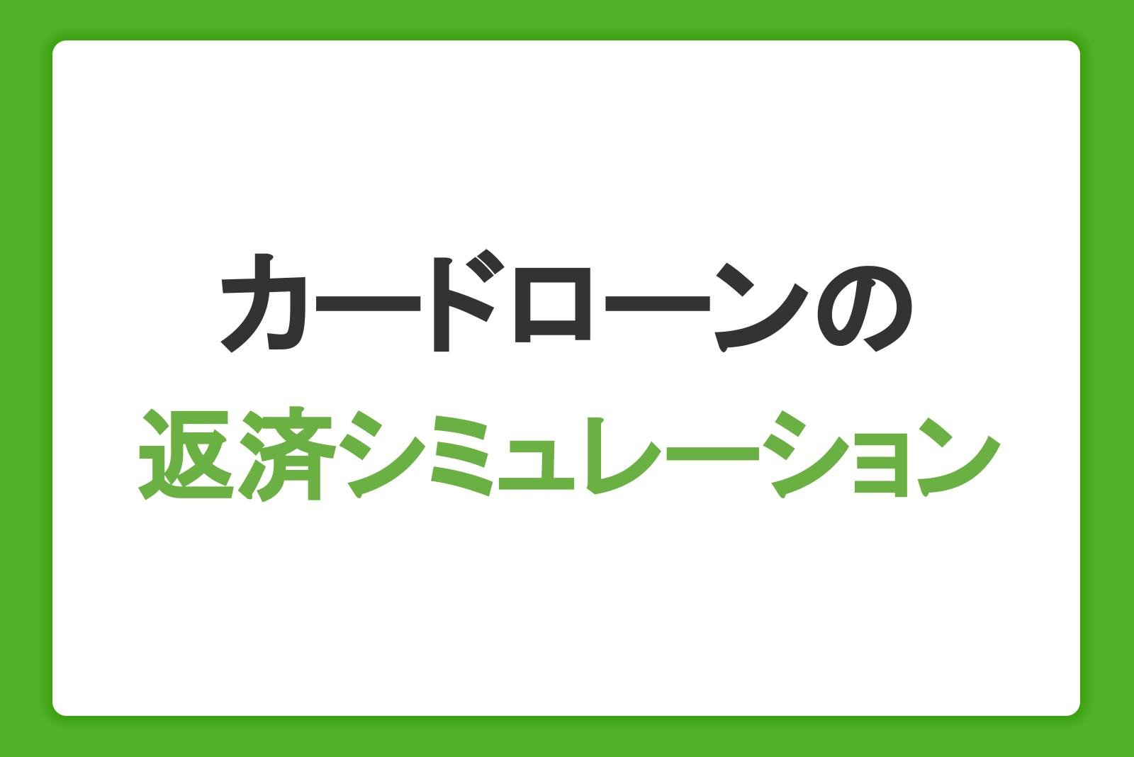 カードローンの返済シミュレーションを活用しよう！計画的に借り入れるための注意点