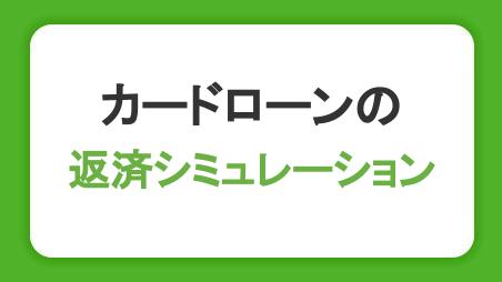 カードローンの返済シミュレーションを活用しよう！計画的に借り入れるための注意点