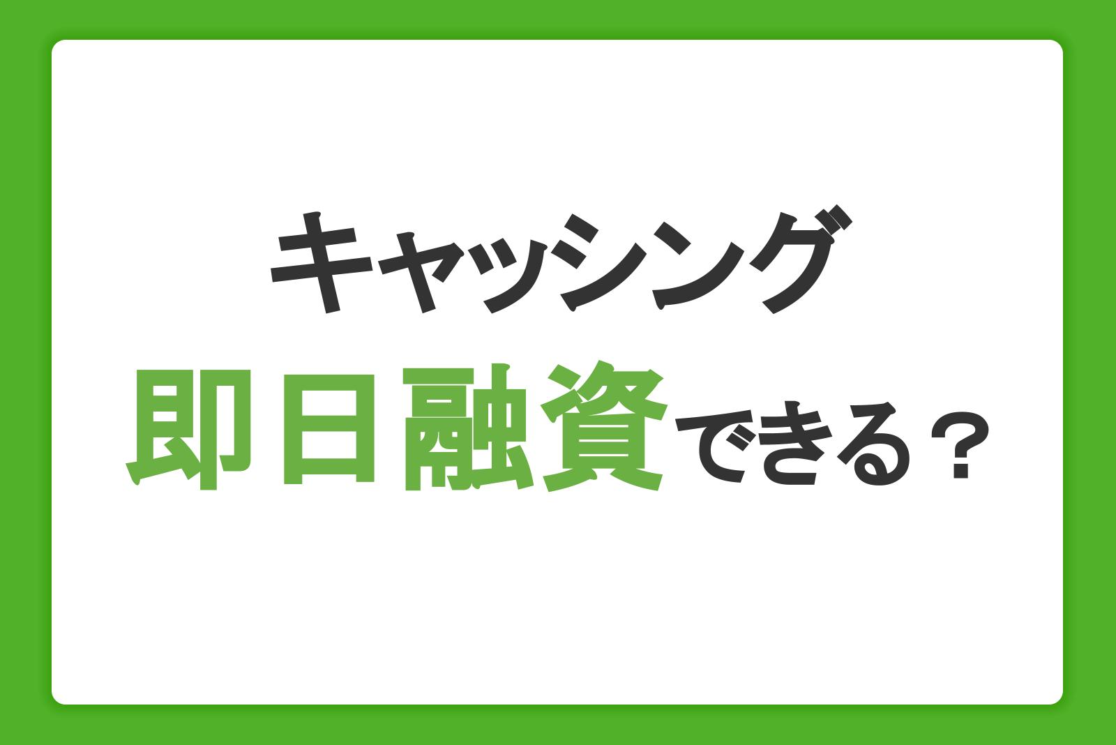 キャッシングで即日融資はできる？