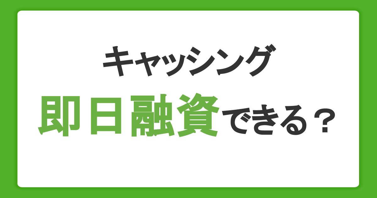 キャッシングで即日融資はできる？早くお金を借りる方法と審査のポイント