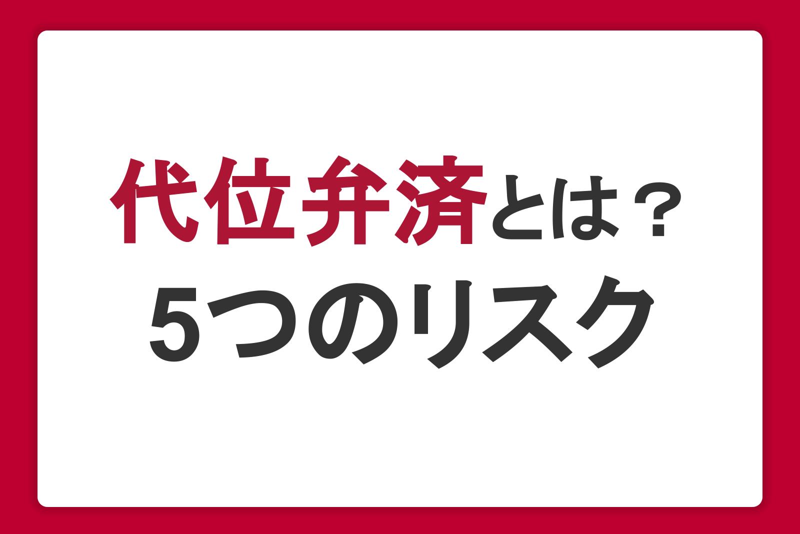 代位弁済とは？考えられる5つのリスクと制度利用の流れ