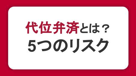 代位弁済とは？考えられる5つのリスクと制度利用の流れ