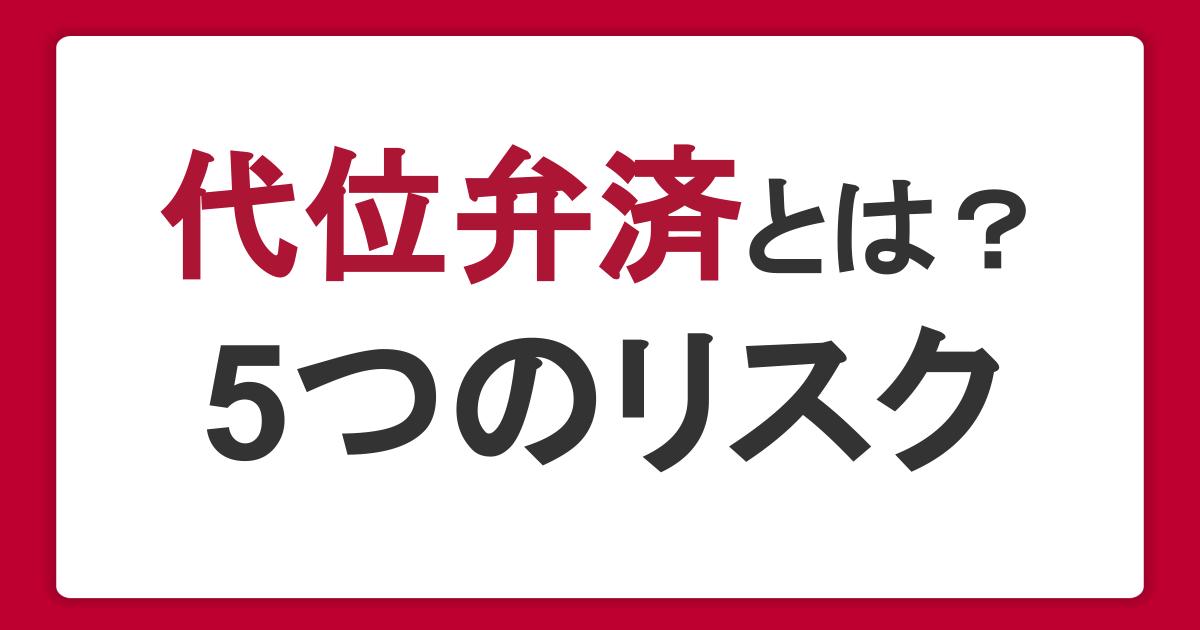 代位弁済とは？考えられる5つのリスクと制度利用の流れ