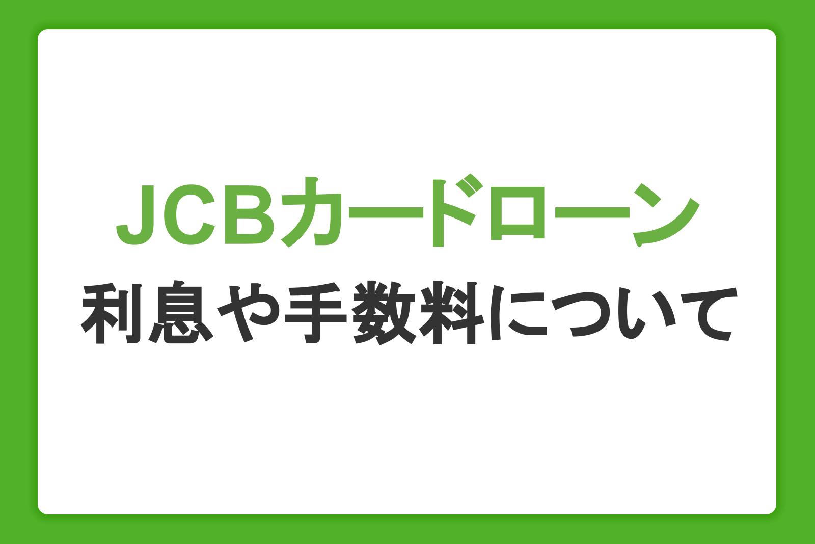 カードローン「FAITH」の返済にかかる利息・手数料について