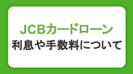 カードローン「FAITH」の返済にかかる利息・手数料について