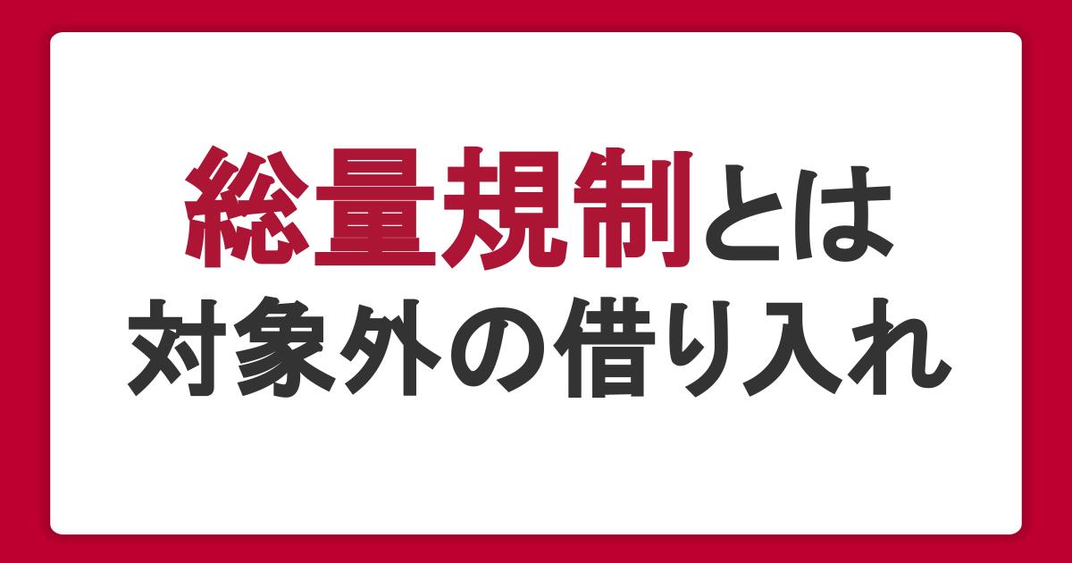 総量規制とは？対象外の借り入れ・審査・貸金業者と銀行の違いを解説