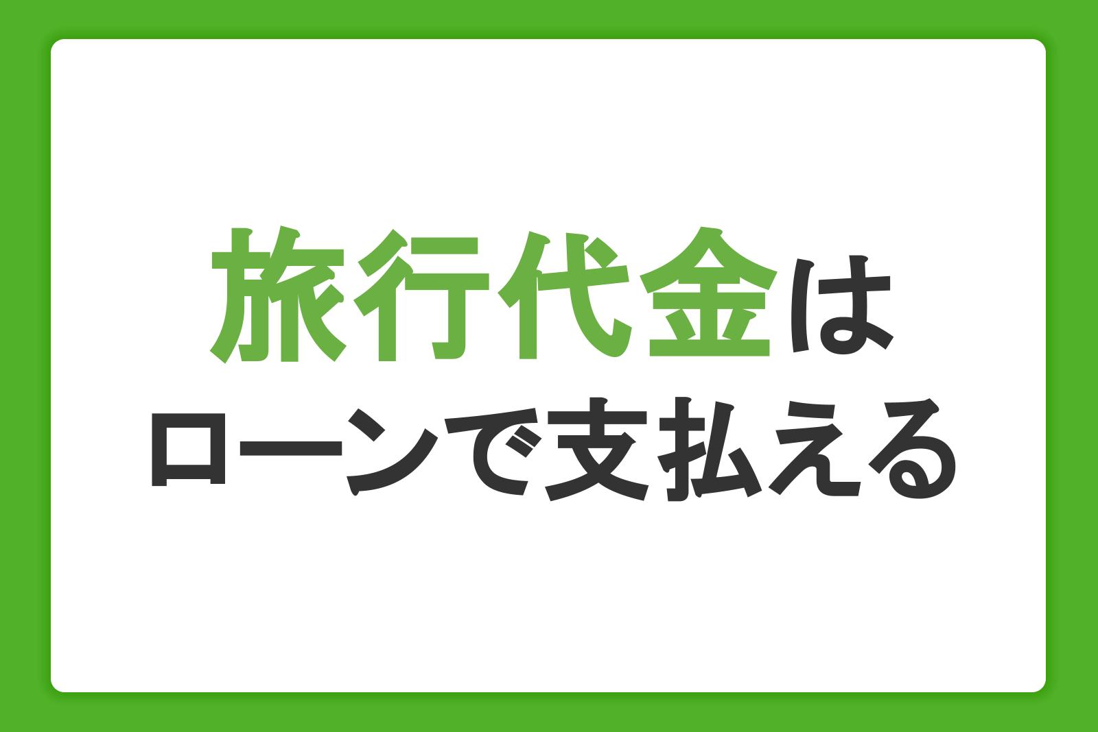 旅行代金はローンで支払える！トラベルローンの金利とメリットデメリット