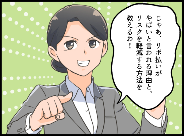 リボ払いのリスクとリスクの軽減方法を話し始める女性 漫画イラスト