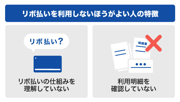 リボ払いを利用しないほうがよい人の特徴