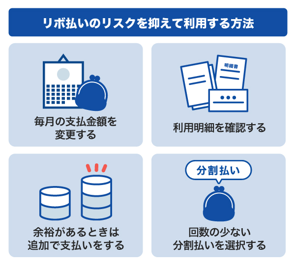 リボ払いのリスクを抑えて利用する方法