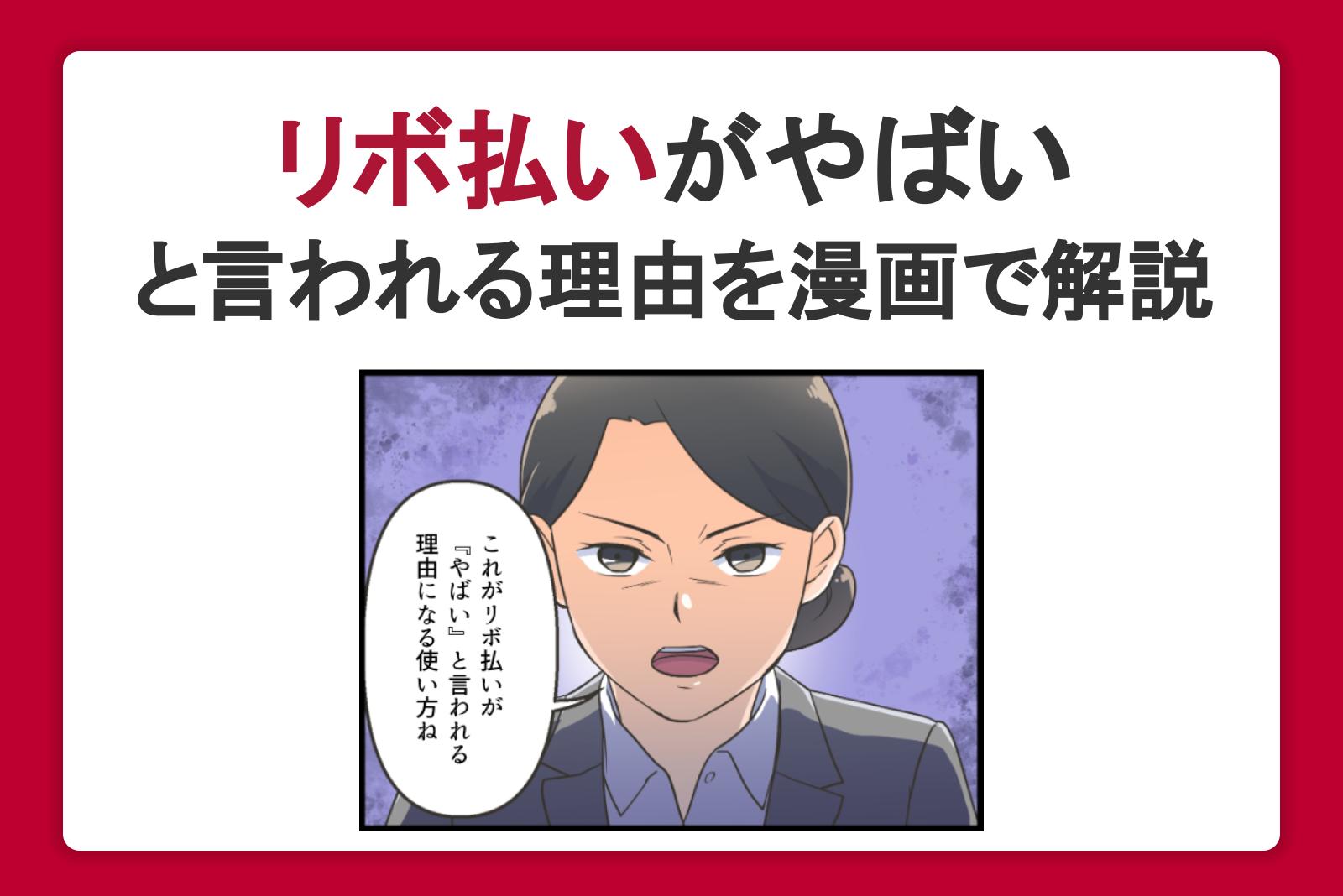 リボ払いがやばい・怖いといわれるのはなぜ？リスクを抑えた使い方も解説