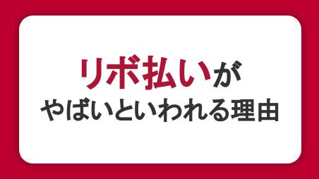 リボ払いがやばい・怖いといわれるのはなぜ？リスクを抑えた使い方も解説