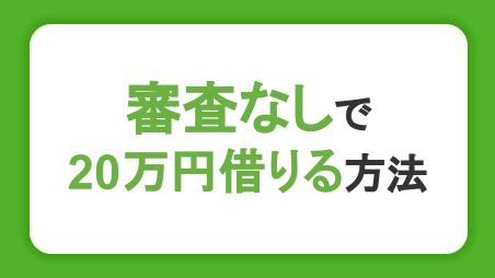 審査なしで20万円借りる方法5選。即日融資のカードローンや注意点を紹介