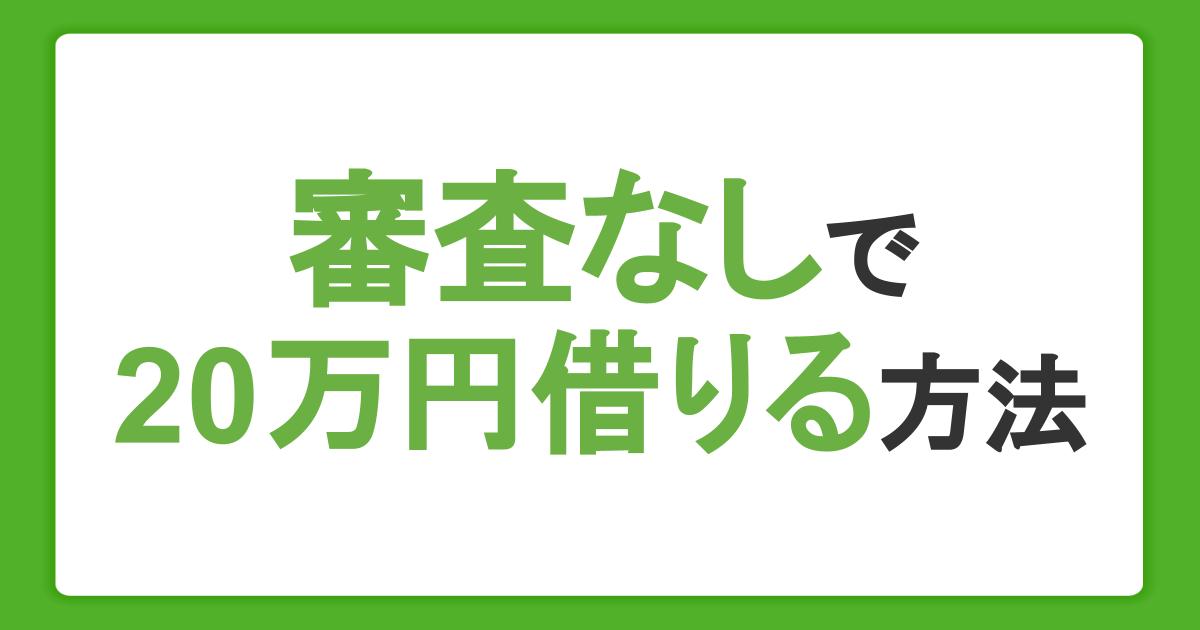 審査なしで20万円借りる方法5選。即日融資のカードローンや注意点を紹介