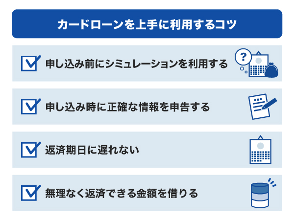 カードローンを上手に利用するコツ