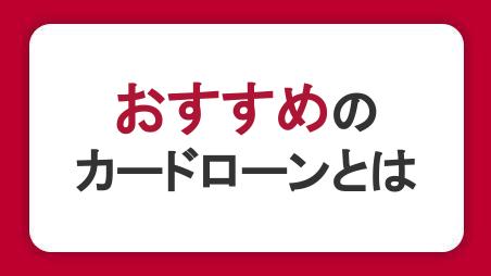 おすすめのカードローンとは？さまざまな使い方を紹介