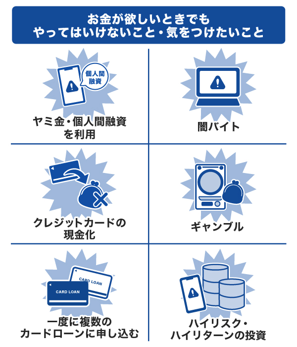 お金が欲しいときでもやってはいけないこと・気をつけたいこと