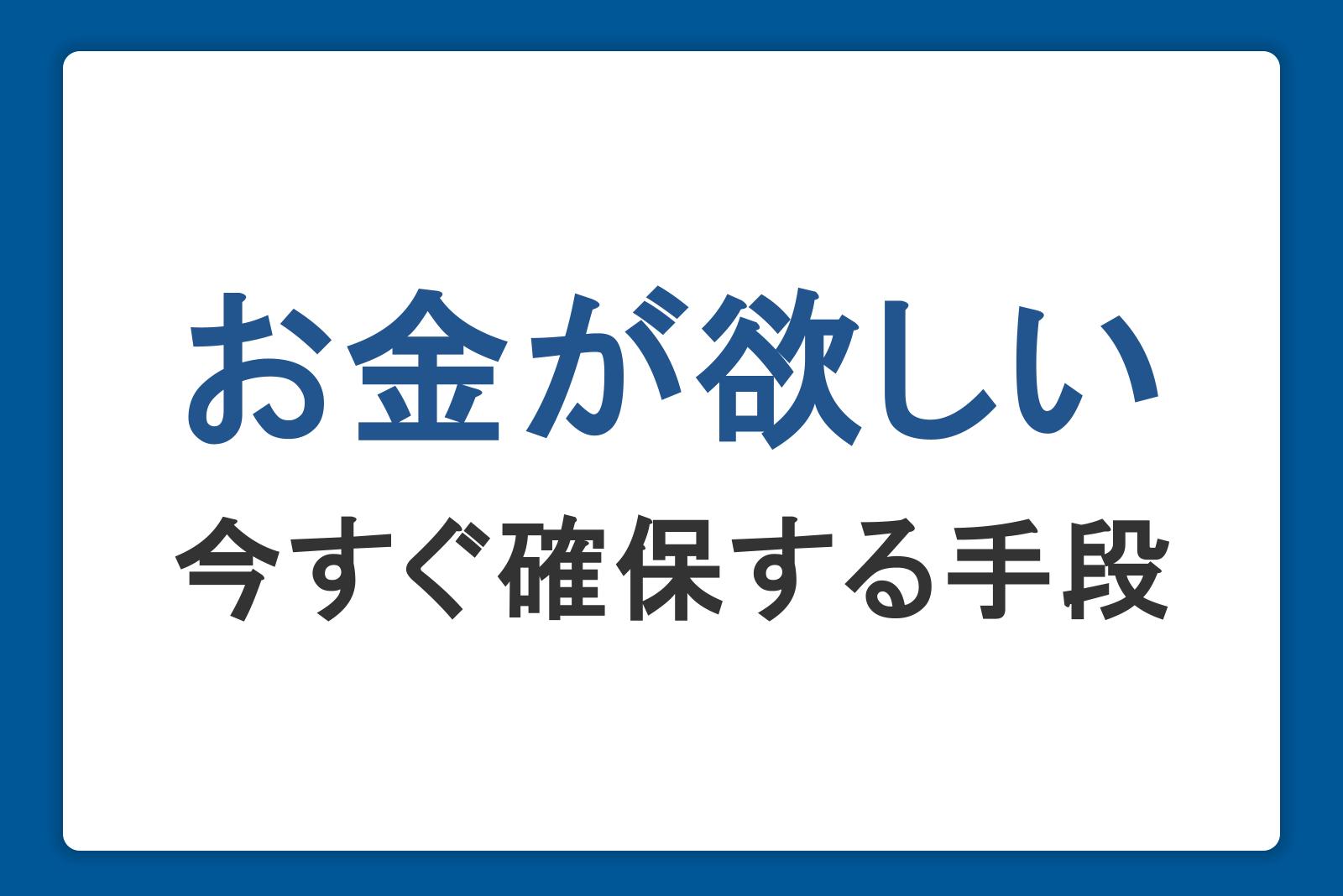 お金が欲しいときの対処法を徹底解説！今すぐ確保する手段や学生向けの方法も紹介