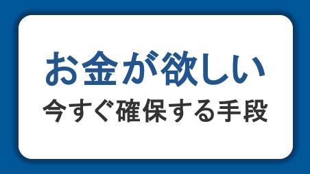 お金が欲しいときの対処法を徹底解説！今すぐ確保する手段や学生向けの方法も紹介