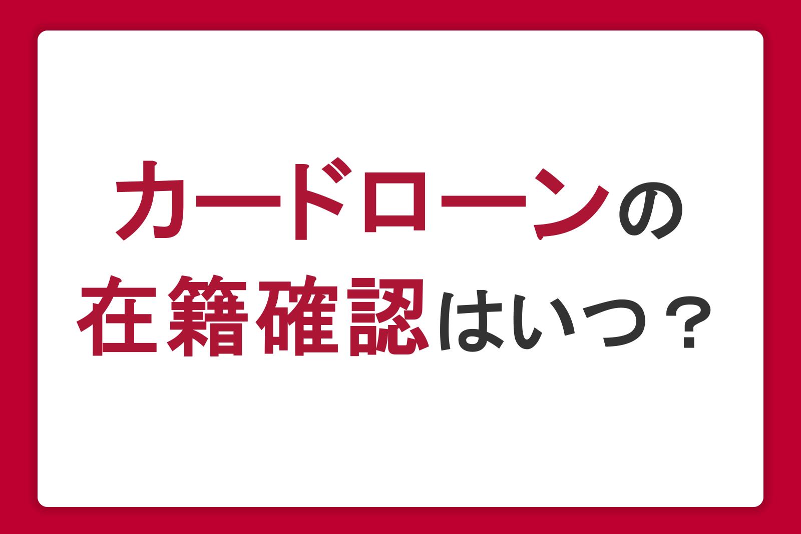 カードローンの在籍確認はいつ・どんなとき？なしにする方法はある？