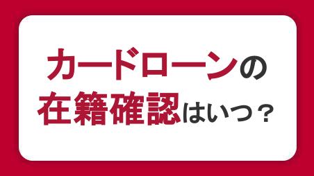 カードローンの在籍確認はいつ・どんなとき？なしにする方法はある？