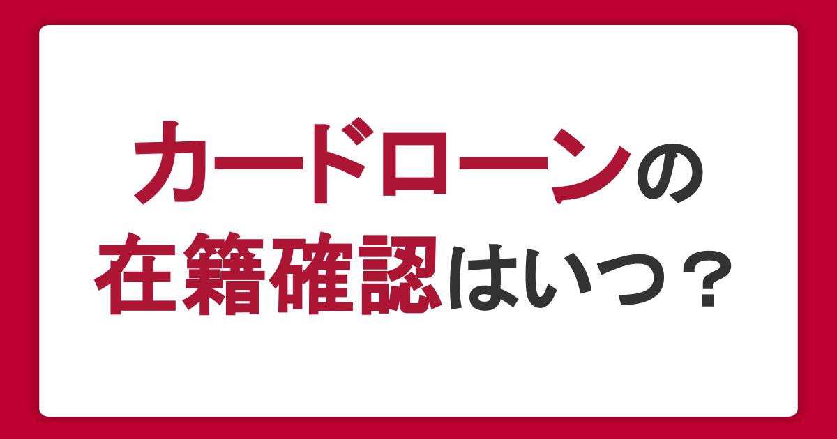 カードローンの在籍確認はいつ・どんなとき？なしにする方法はある？