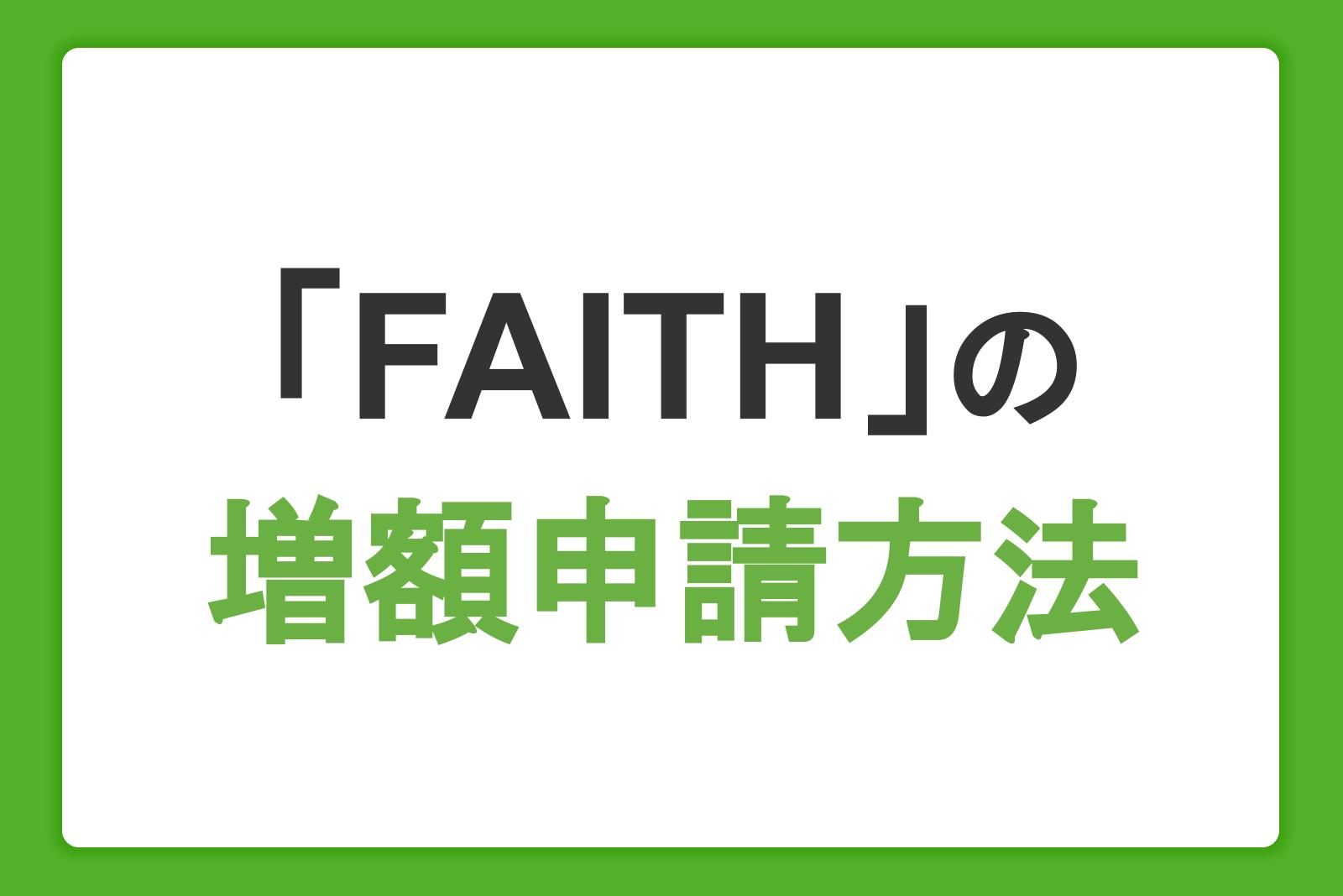 キャッシング専用カード「FAITH」の増額申込方法と増枠がいい理由