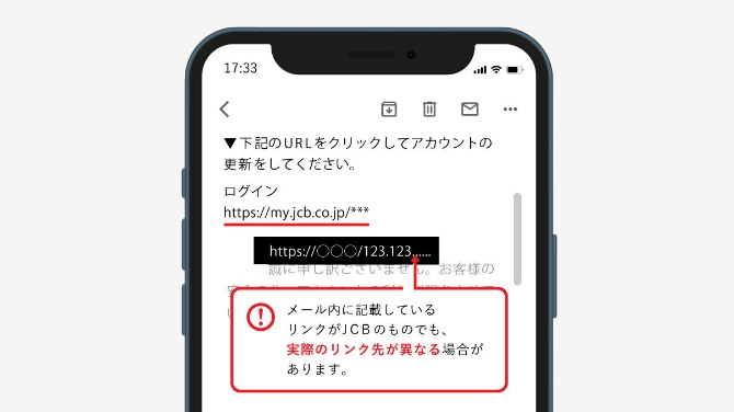 メール内に記載しているリンクがJCBのものでも、実際のリンク先が異なる場合があります。