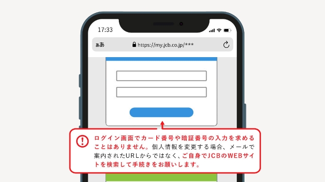 ログイン画面でカード番号や暗証番号の入力を求めることはありません、個人情報を変更する場合、メールで案内されたURLからではなく、ご自身でJCBのWEBサイトを検索して手続きお願いします。