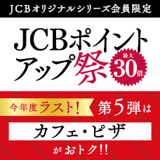 JCBポイントアップ祭2024　第4弾はニトリグループがおトク！