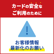 お客様情報最新化のお願い