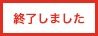 終了しました